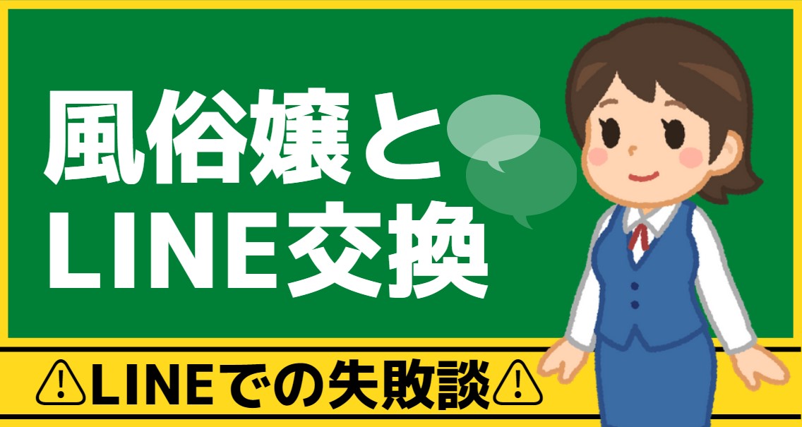 風俗嬢とLINE交換！友達化・恋人化するマル秘テクを徹底解説 - 逢いトークブログ