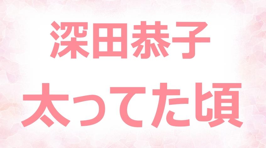 深田恭子、深夜ラーメンでぽっちゃり化？ 高須院長に聞く「中年太り」シェイプ法 | 週刊女性PRIME