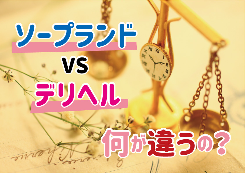 風俗とソープの違いとは？(風俗店の種類や本番ありなしも解説)｜アンダーナビ風俗紀行