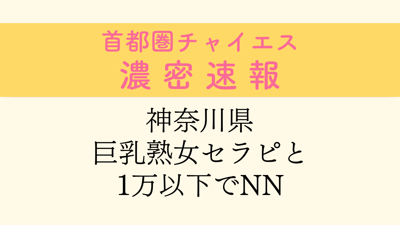 本番情報】横浜のチャイエスTOP5！非日常空間で美人セラピストと秘密の時間を！ | midnight-angel[ミッドナイトエンジェル]