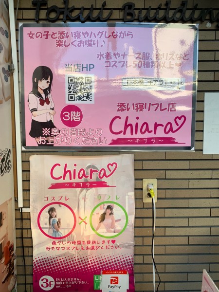 日本橋 添い寝リフレ店 chiara キアラ