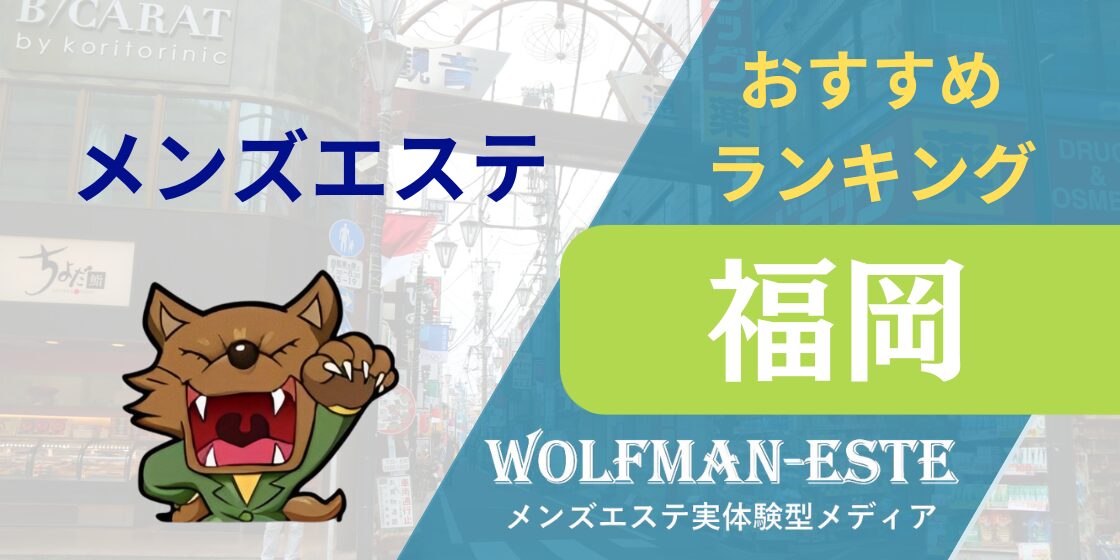 博多メンズエステ体験談】小動物系好きにはたまらない！至福のひと時で癒しのマッサージ体験 - 【メンズエステ体験談】俺の紙パンツ