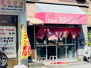 お好み焼き あまんじゃく（横浜市保土ケ谷区岩間町） | エキテン