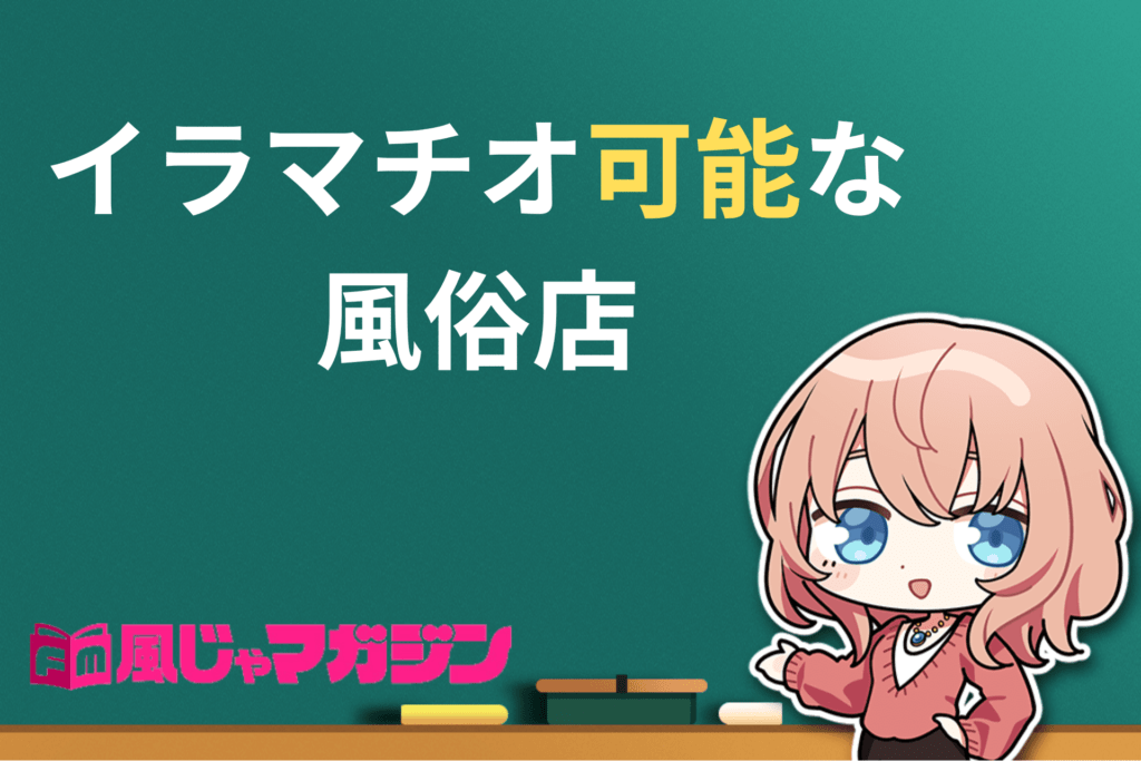 イラマチオ（イマラチオ）とは何？やり方やフェラチオとの違い、注意点【快感スタイル】