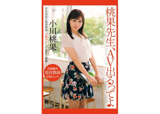 小川桃果（別名：三田百合子、月島花）カリビアンコム・一本道・HEYZO 爆乳＋ぽっちゃり＋巨尻の三拍子揃った元美人教師 -