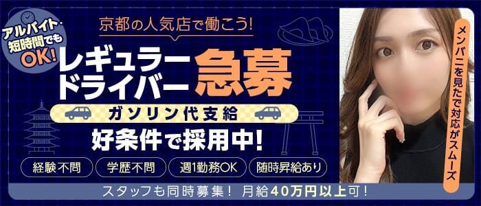 京都｜デリヘルドライバー・風俗送迎求人【メンズバニラ】で高収入バイト