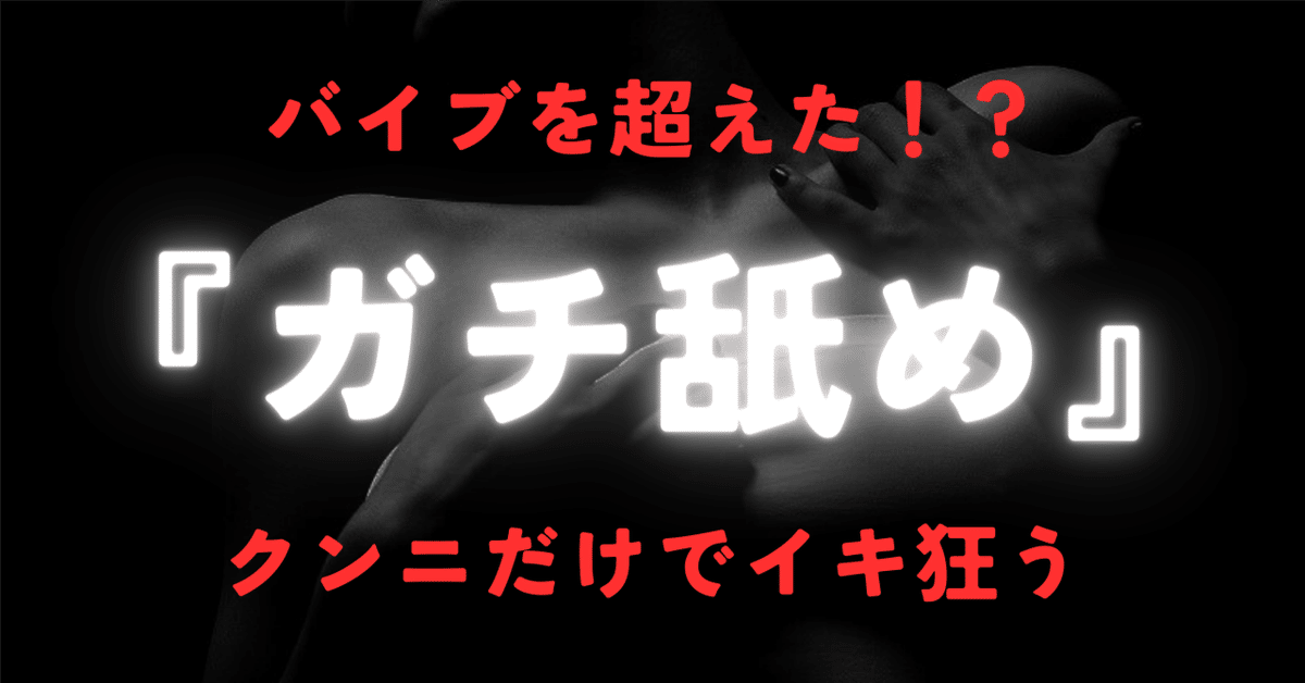 クンニリングスのやり方！上級クンニテク - 夜の保健室