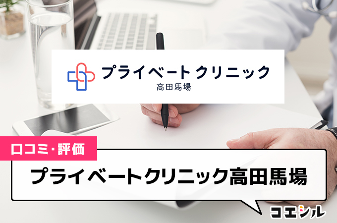 高田馬場おすすめメンズ医療脱毛10選！VIOや都度払い料金が安いのは？口コミで話題のクリニックも徹底調査｜表参道・南青山の高級脱毛メンズクララクリニック