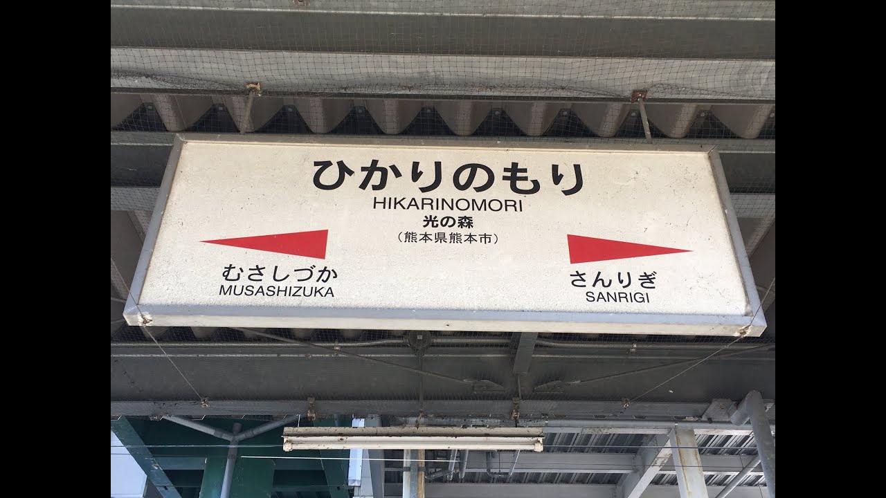 新水前寺駅から肥後大津駅(2019年02月04日) 鉄道乗車記録(鉄レコ・乗りつぶし) by