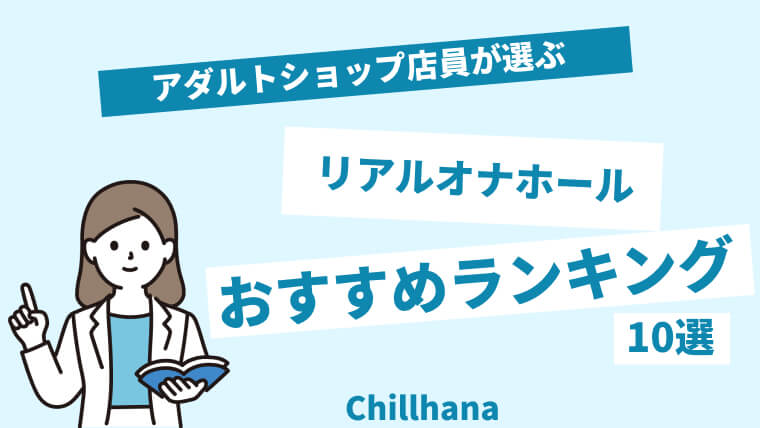 2024年最新】おすすめ大型オナホール35選！【元アダルトショップ店員が厳選！】 | ラブドールの教科書