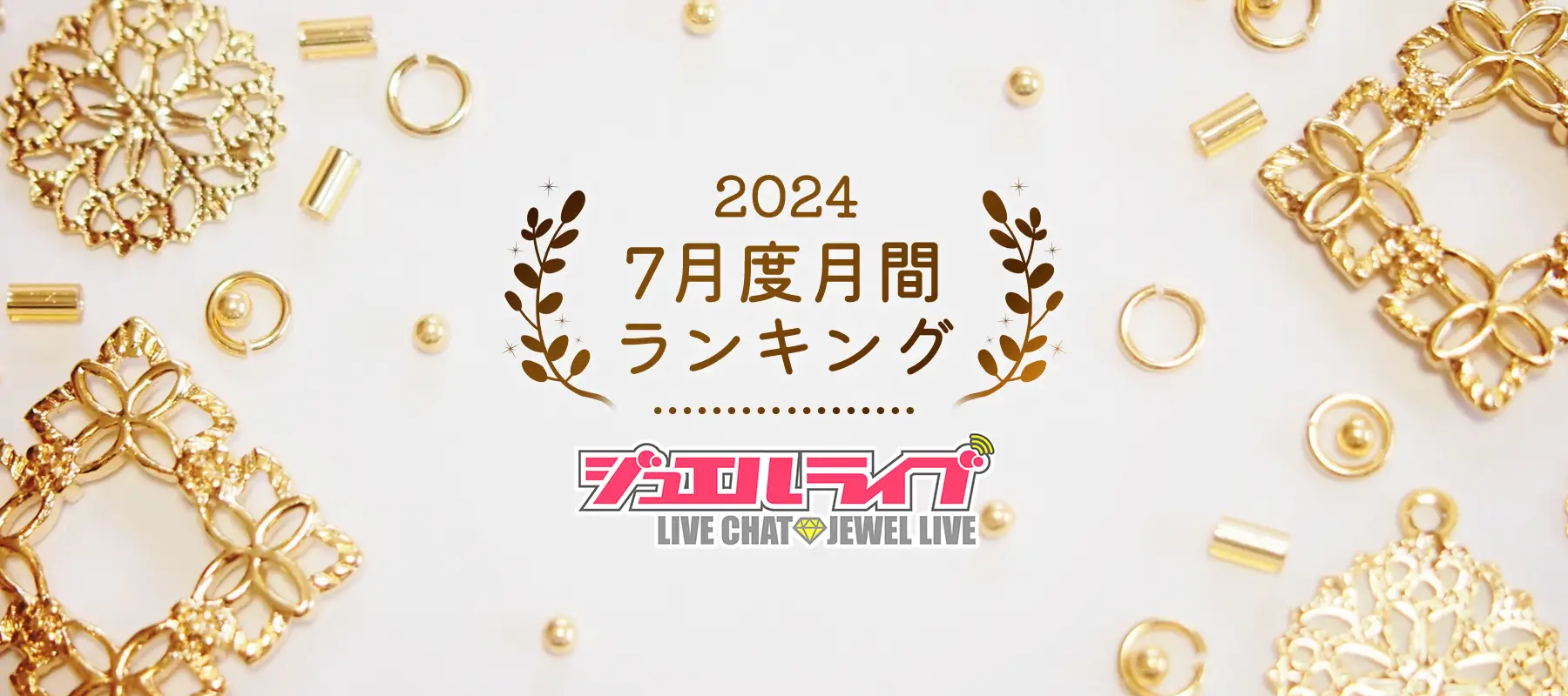 絶対に知っておきたい！ジュエルライブで楽しむ無料ポイントがもらえる方法と評判分析