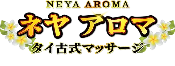 タイ古式マッサージアユタヤ(口コミ・評判)【千葉県成田市】｜ヘルモア