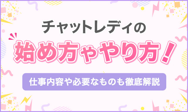 チャットレディの収入や時給についてズバリ解説 | チャットレディ求人ポケットワーク（ポケワク）