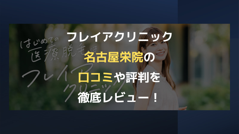 リゼクリニック名古屋栄院】口コミや評判も紹介｜キレイレポ