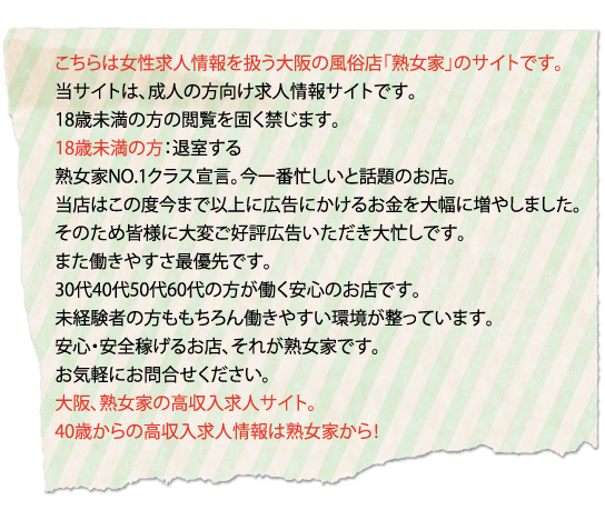 大阪熟女風俗求人サポートセンター年齢認証のページ | 大阪熟女風俗求人サポートセンター【熟女家】