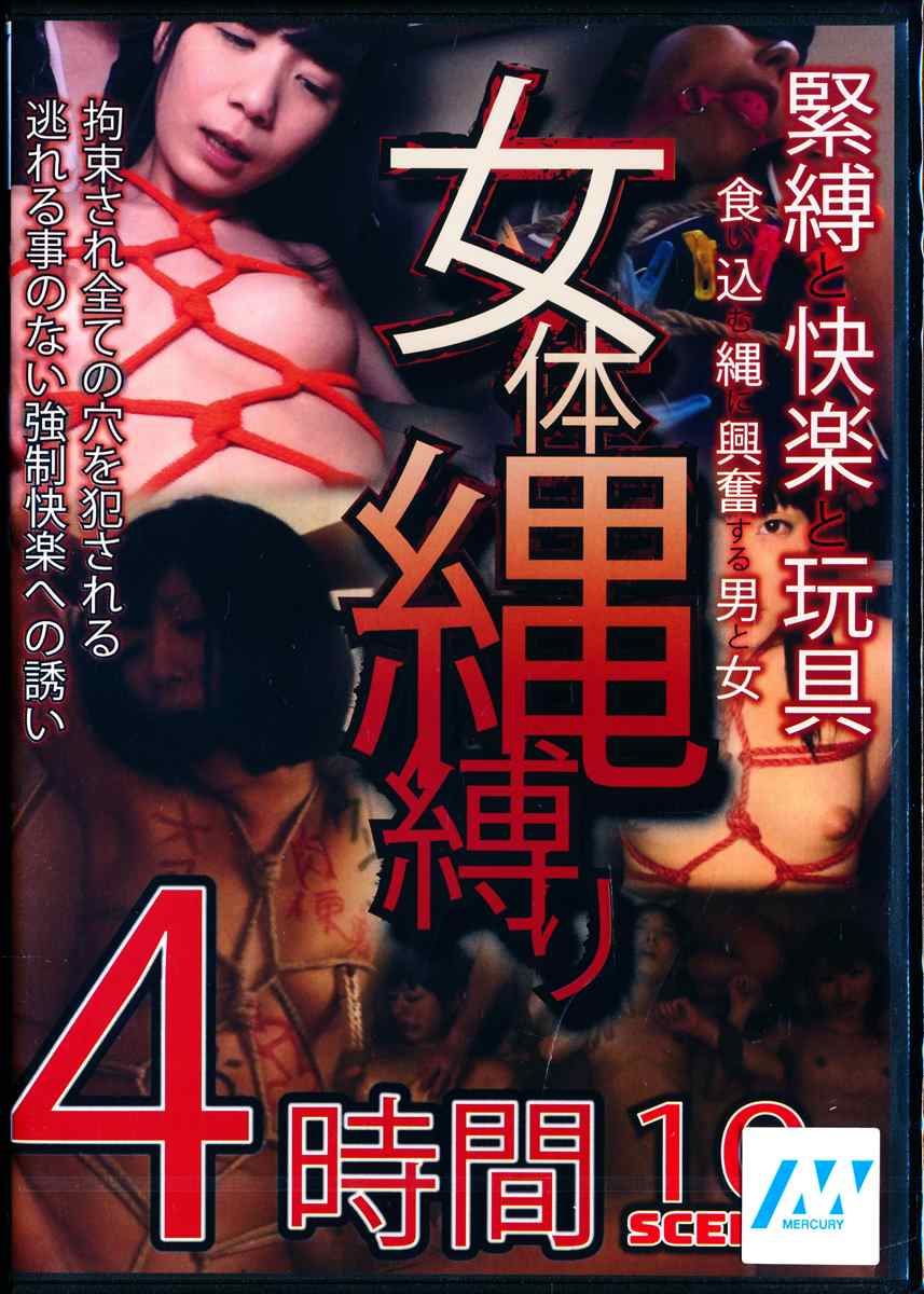 女体縄縛り 緊縛と快楽と玩具 食い込む縄に興奮する男と女 | ゲオ宅配アダルトDVDレンタル