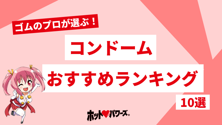 準備するならどれがいい？男子30人に聞いた！リアルに好きなコンドーム3選