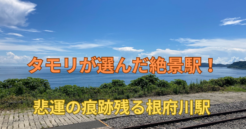 根府川駅 | 海の見える駅