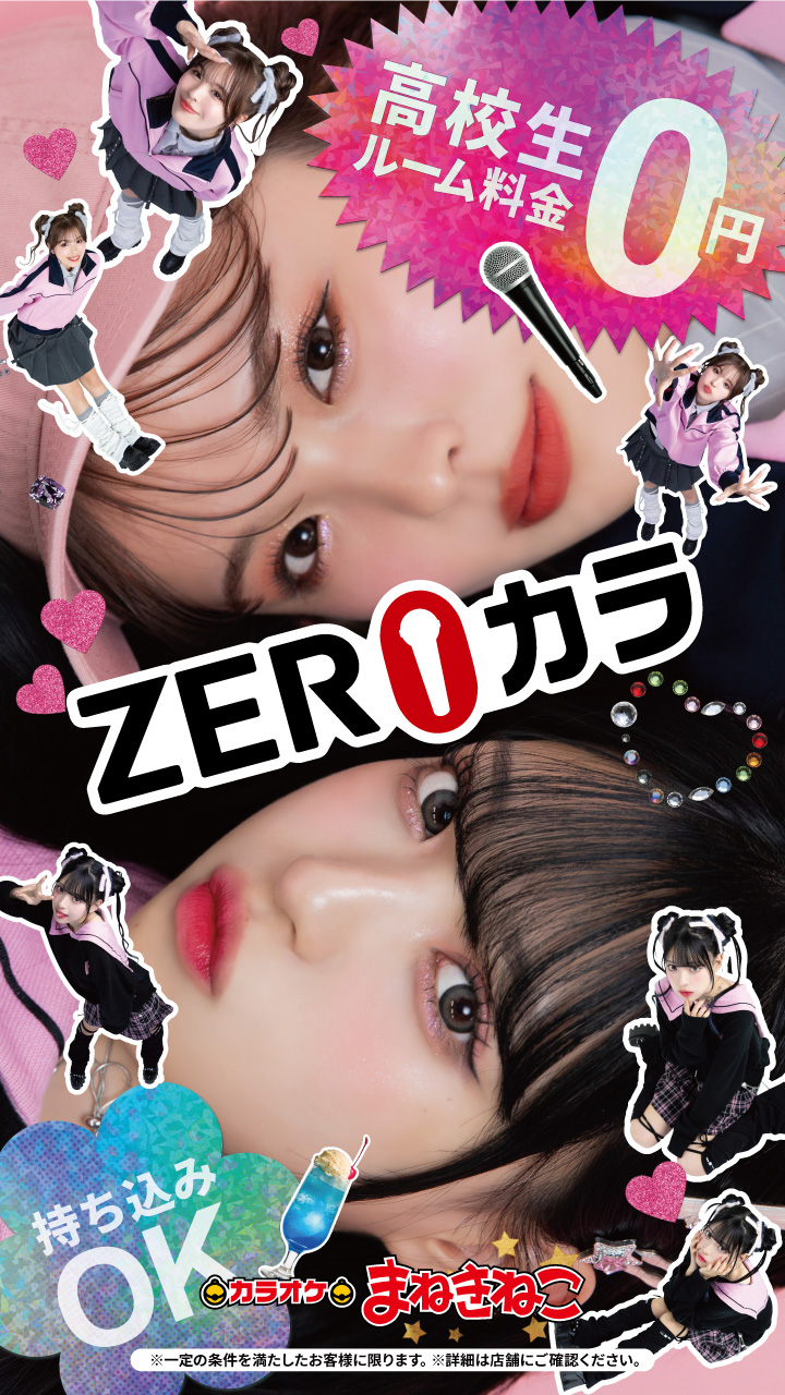 ZEROカラ｜カラオケ まねきねこ