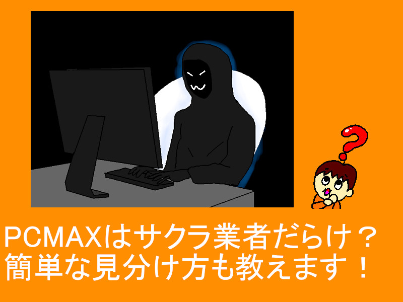 超簡単！】PCMAXで人妻・熟女と出会う方法を画像付きで解説 | KEISUKE