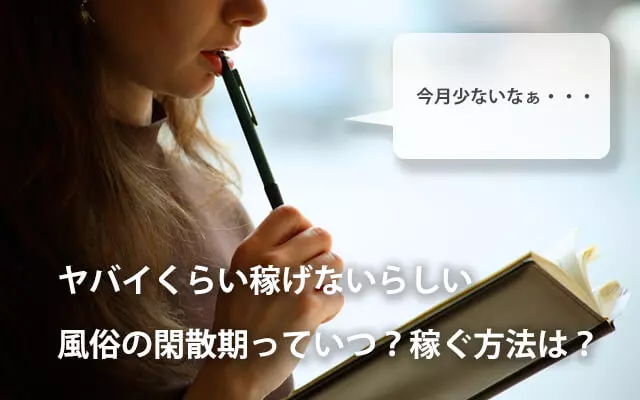 風俗の閑散期＆繫忙期ってどう過ごす？歴5年以上の風俗嬢が対策も伝授｜ココミル