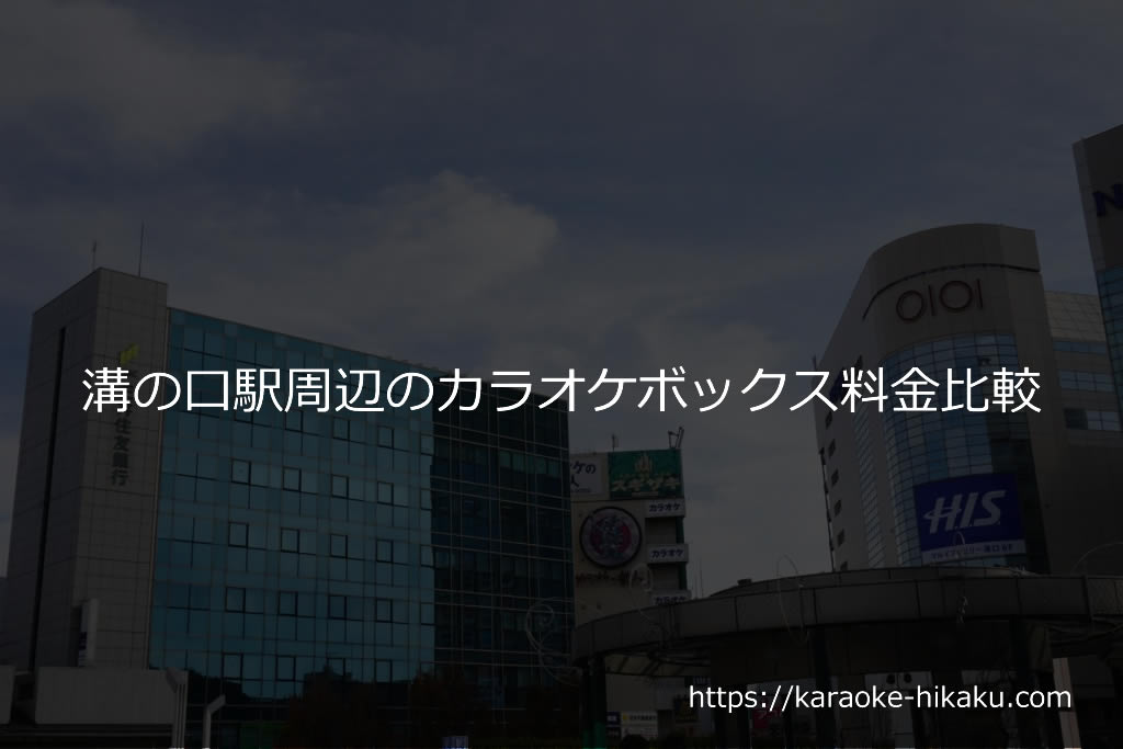 神奈川県厚木市のカラオケなら厚木林店｜カラオケ コート・ダジュール