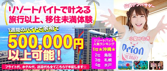 沖縄の出稼ぎ風俗求人・バイトなら「出稼ぎドットコム」