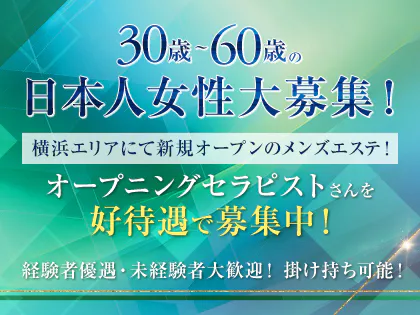 横浜 TeTe（テテ）のメンズエステ求人PICK UP！ - エステラブワーク神奈川