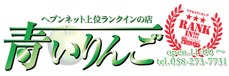 青いりんご 公式HP｜岐阜県金津園 中級ソープランド