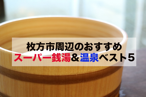 枚方市周辺のおすすめスーパー銭湯&温泉ベスト5！【2020年版】 | 枚方ビオルネ 5F ビィーゴ