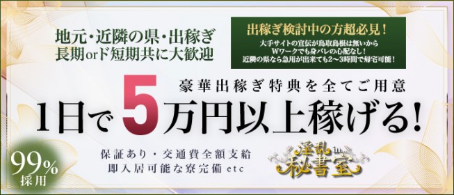 最新版】島根県の人気デリヘルランキング｜駅ちか！人気ランキング