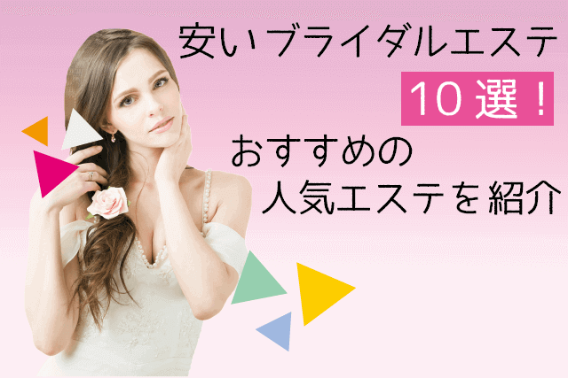 2020年】ブライダルエステおすすめ人気15選！体験料金や施術部位を比較 | ANGIE(アンジー)