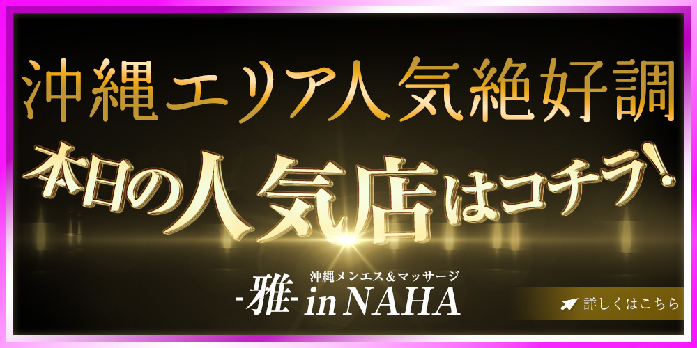 2024年12月最新版】那覇市で人気のメンズエステ店をまとめてご紹介 | 夜アソビ