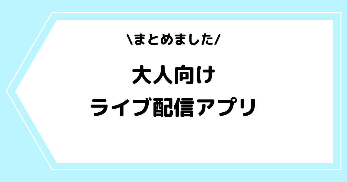 エロいライブ配信アプリおすすめ20選｜無料で素人のアダルト配信が見れる人気サイトを徹底比較 | ライブチャットハブ