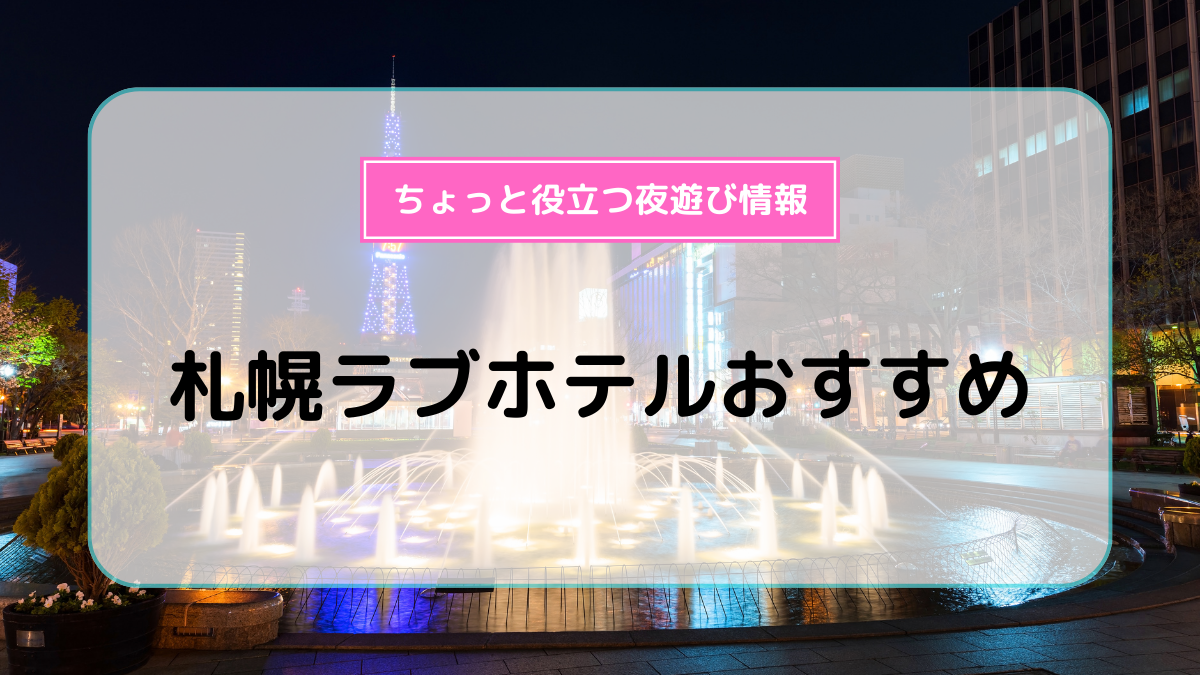 HOTEL LA GRACE（ラ・グラース） (ラグラース)｜北海道