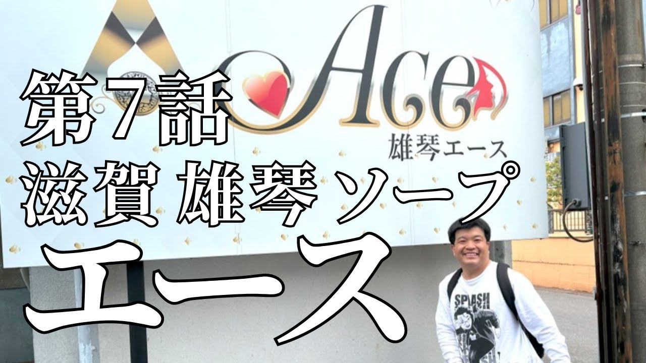 ACE(エース)｜雄琴ソープ公式サイト