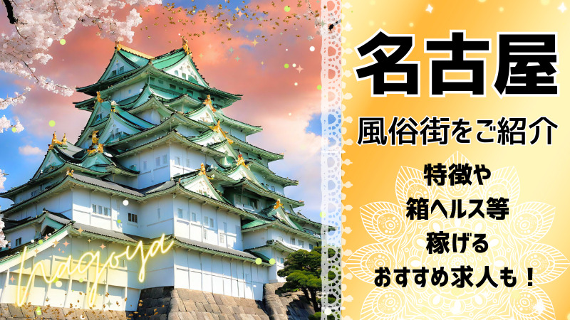 名古屋の風俗街を徹底紹介！特徴・歴史・料金相場まとめ｜エステの達人マガジン