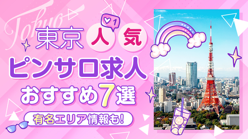 東京都神田のおすすめピンサロ・人気ランキングBEST3！【2024最新】 | Onenight-Story[ワンナイトストーリー]