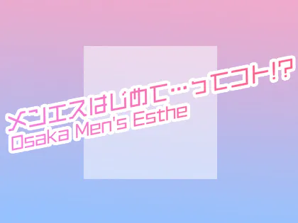 初めてのメンズエステ♪貴方に一番ピッタリな予約方法を見つけよう！