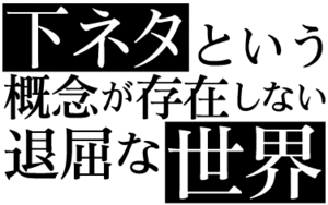 下ネタという概念が存在しない退屈な世界 | バンダイチャンネル｜最新作から不朽の名作までアニメ・特撮作品を配信中！