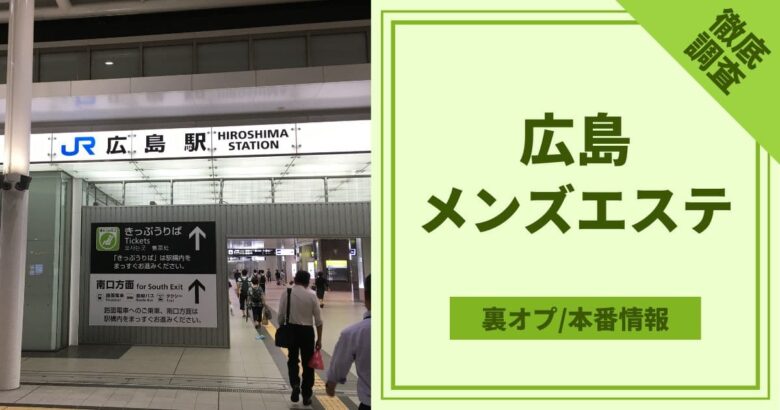 広島県のメンズエステ｜シティヘブンネット