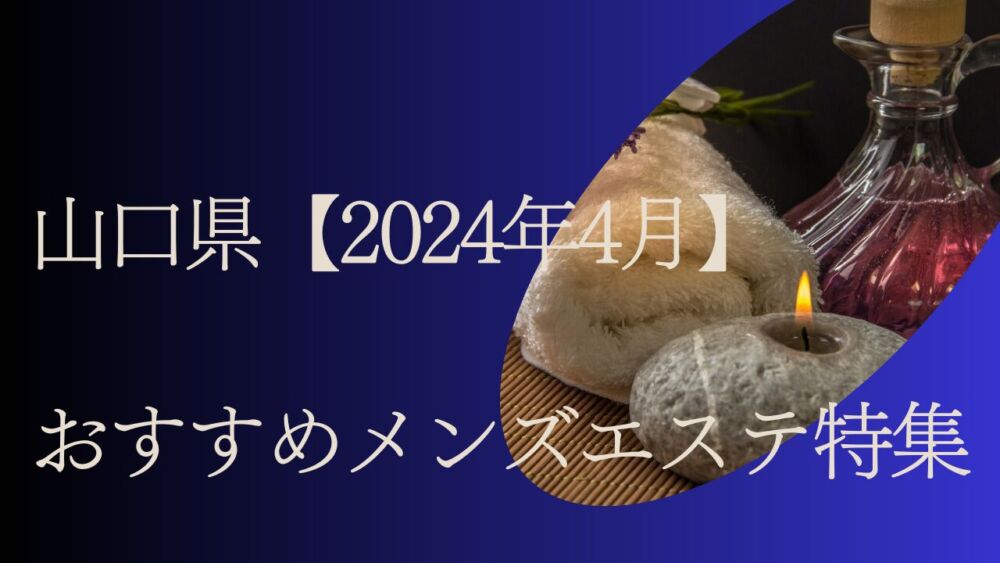 山口 メンズエステ【おすすめのお店】 口コミ 体験談｜エステアイ