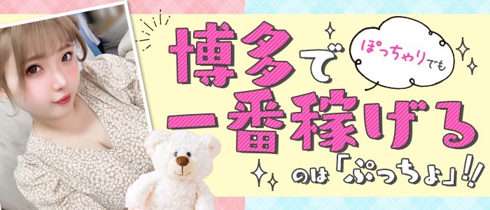 女の子一覧：ちょいポチャ巨乳専門店（ぷっちょ）博多店（チョイポチャキョニュウセンモンテンプッチョハカタテン） - 