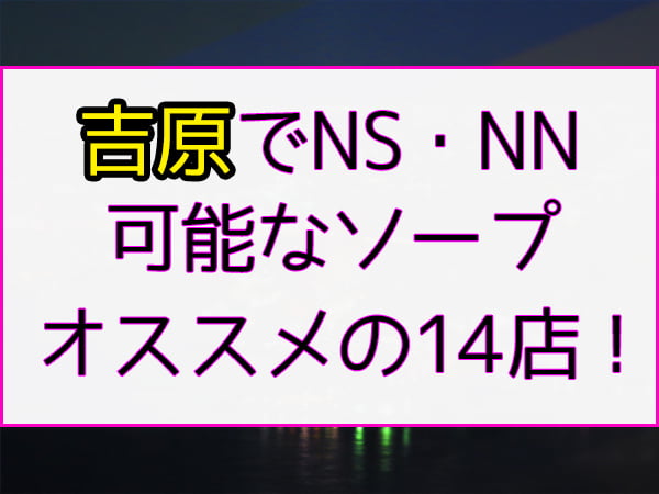 口コミ・体験談】吉原ソープ王室を徹底解剖！NS可能！？人気女性は誰？｜【公式】おすすめの高級デリヘル等ワンランク上の風俗を探す方へ｜東京ナイトライフ