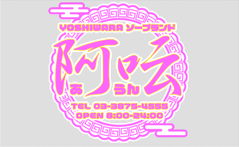 吉原ソープランドでオススメの激安(格安)店ってどこ？