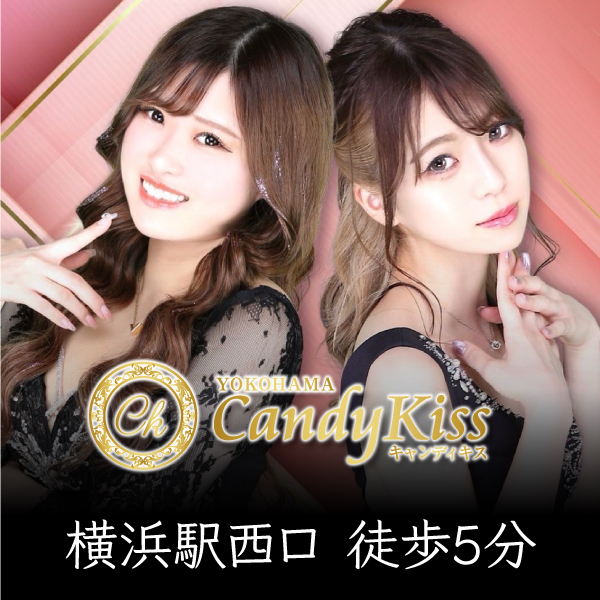 横浜Candy kiss（キャンディキッス）｜横浜のセクキャバ・おっパブ|【ぱふぱふなび（ぱふなび）】