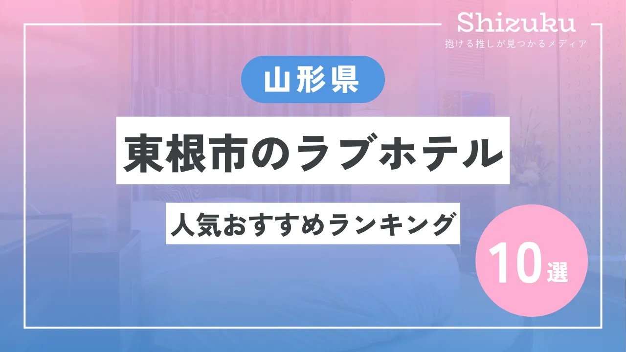 ﾎﾃﾙﾎﾞﾆｰﾀ山形空港店（山形県東根市）の部屋 | 全国ラブホテルガイド（スマホ版）