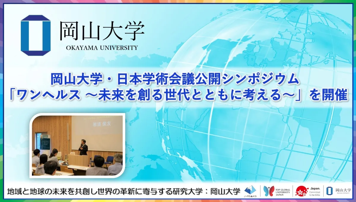 岡山大学】岡山大学大学院ヘルスシステム統合科学研究科オンライン大学院説明会〔6/29,土 オンライン開催〕 | 国立大学法人岡山大学のプレスリリース