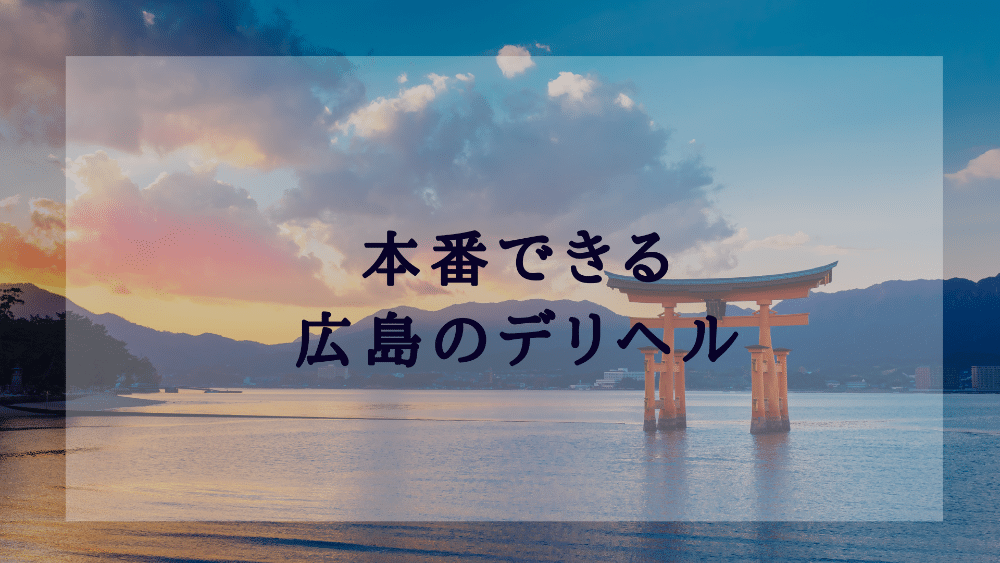 広島で待ち合わせ可能なデリヘルは？口コミや評判からおすすめ店舗を徹底調査！ - 風俗の友