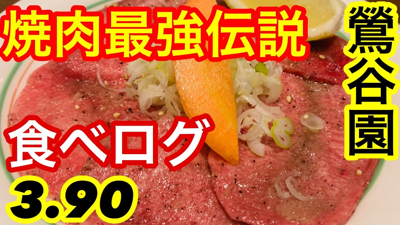 鶯谷園 - 台東区の焼肉